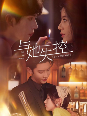 与她失控(54集) 与她失控(54集)大结局一气呵成