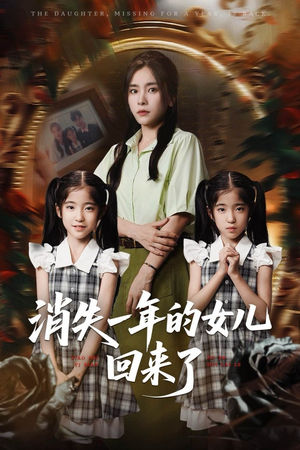消失一年的女儿回来了(52集) 消失一年的女儿回来了(52集)在线观看