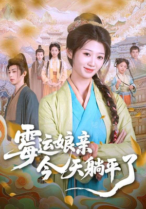 霉运娘亲今天躺平了(63集) 霉运娘亲今天躺平了(63集)免费短剧完整版
