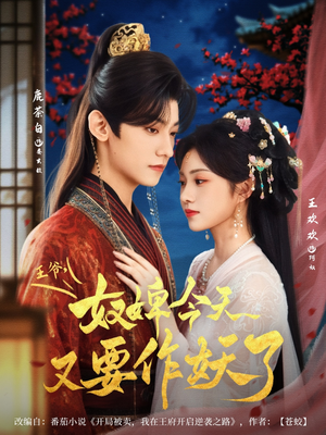 王爷奴婢今天又要作妖了(69集) 王爷奴婢今天又要作妖了(69集)免费短剧大全