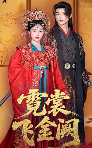 霓裳飞金阙(60集) 霓裳飞金阙(60集)短剧追到爽