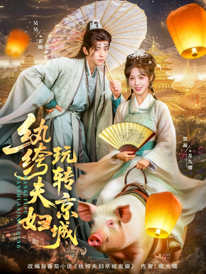 纨绔夫妇玩转京城(80集) 纨绔夫妇玩转京城(80集)热门短剧追到爽