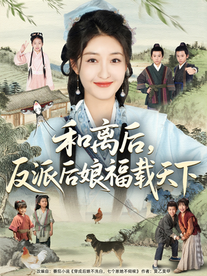 和离后反派后娘福载天下(89集) 和离后反派后娘福载天下(89集)百亿短剧抢先看