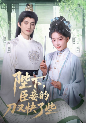 陛下臣妾的刀又快了些(70集) 陛下臣妾的刀又快了些(70集)每日短剧分享