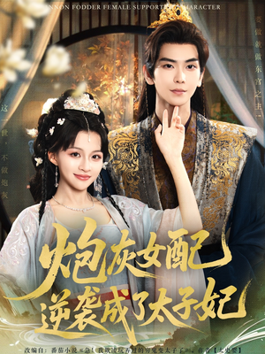 炮灰女配逆袭成了太子妃(82集) 炮灰女配逆袭成了太子妃(82集)这部短剧我爱了