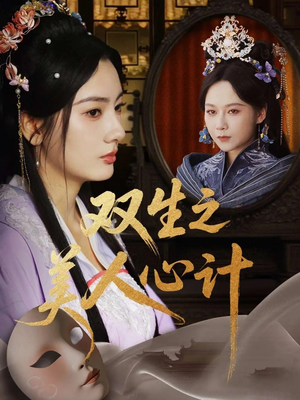 双生之美人心计(70集) 双生之美人心计(70集)短剧有好货推荐