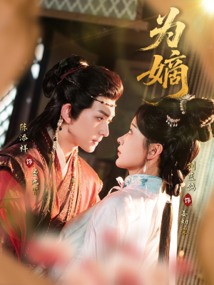 为嫡(78集) 为嫡(78集)在线观看