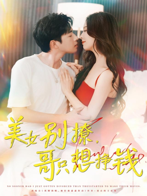美女别撩哥只想挣钱(70集) 美女别撩哥只想挣钱(70集)热播短剧推荐