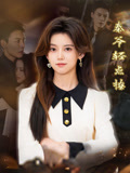 秦爷轻点撩(66集) 秦爷轻点撩(66集)红果免费看短剧