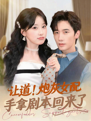 让道!炮灰女配手拿剧本回来了(84集) 让道!炮灰女配手拿剧本回来了(84集)最热门短剧来了