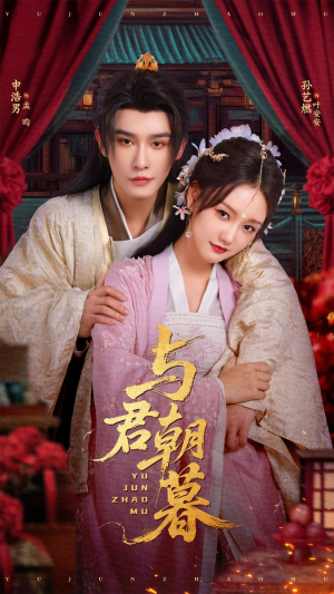 与君朝暮(75集) 与君朝暮(75集)超好看古装短剧