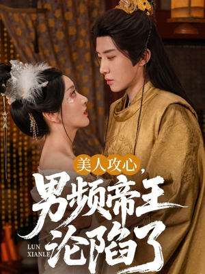 美人攻心男频帝王沦陷了(70集) 美人攻心男频帝王沦陷了(70集)好看吗
