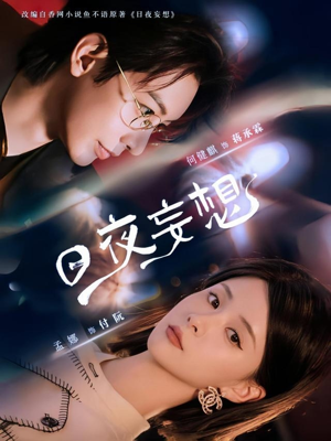 日夜妄想(100集) 日夜妄想(100集)短剧热播中