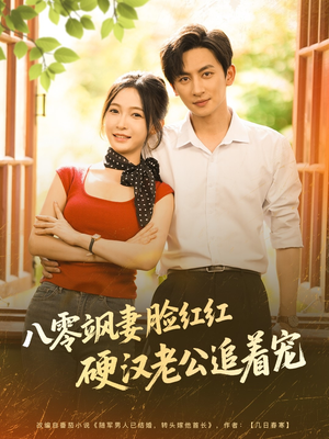 八零飒妻脸红红硬汉老公追着宠(79集) 八零飒妻脸红红硬汉老公追着宠(79集)全集下载