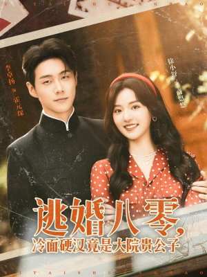 逃婚八零冷面硬汉竟是大院贵公子(80集) 逃婚八零冷面硬汉竟是大院贵公子(80集)短剧全集大结局