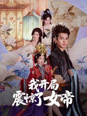 我开局震惊了女帝(71集) 我开局震惊了女帝(71集)百亿短剧抢先看