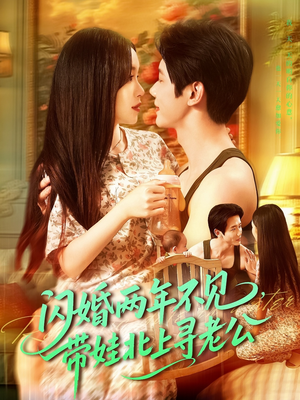 闪婚两年不见带娃北上寻老公(72集) 闪婚两年不见带娃北上寻老公(72集)80到100集