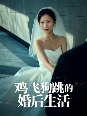 鸡飞狗跳的婚后生活(28集) 鸡飞狗跳的婚后生活(28集)热播短剧抢先看