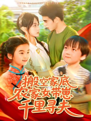 搬空家底,农家女带崽千里寻夫(105集) 搬空家底,农家女带崽千里寻夫(105集)爆火短剧追不停