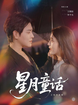 星月童话之枯木逢春(81集) 星月童话之枯木逢春(81集)小短剧抢先看