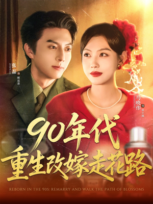 90年代重生改嫁走花路(62集) 90年代重生改嫁走花路(62集)全集免费