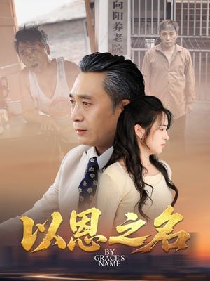 以恩之名(69集) 以恩之名(69集)热播短剧全集看