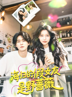 海归的假女友是野蔷薇(30集) 海归的假女友是野蔷薇(30集)番茄免费短剧