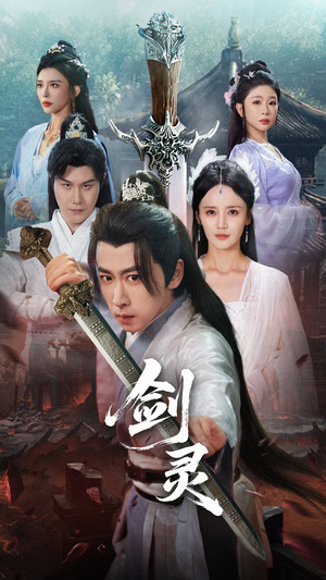 剑灵(70集) 剑灵(70集)夸克在线观看