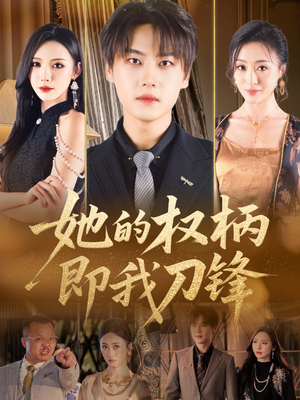 她的权柄即我刀锋(86集) 她的权柄即我刀锋(86集)免费在线看全集