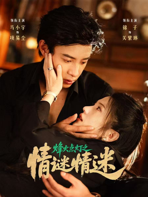 烽火点灯之卿谜情迷(80集) 烽火点灯之卿谜情迷(80集)精彩短剧随心推