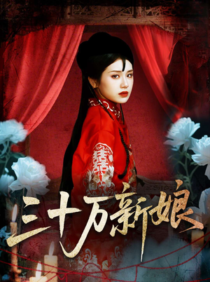 三十万新娘(50集) 三十万新娘(50集)热门短剧榜单