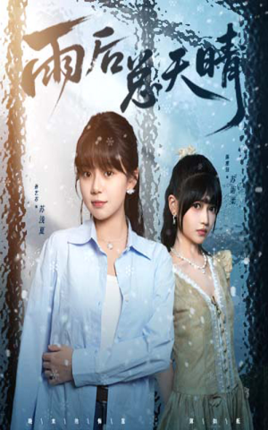 雨后总天晴(36集) 雨后总天晴(36集)全部免费看全集