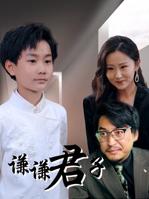 谦谦君子(66集) 谦谦君子(66集)短剧爆款推荐