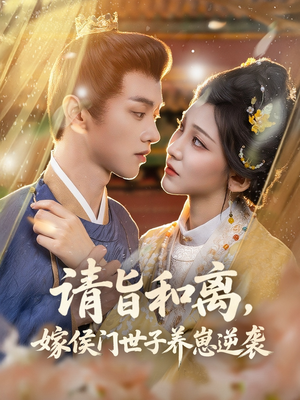 请旨和离嫁侯门世子养崽逆袭(65集) 请旨和离嫁侯门世子养崽逆袭(65集)短剧精彩绝伦