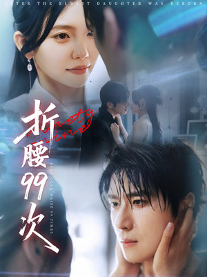 大小姐重生后被老公宠上天(76集) 大小姐重生后被老公宠上天(76集)原创精彩短剧