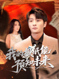 我的报纸能预知未来(95集) 我的报纸能预知未来(95集)爆火短剧追不停