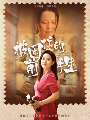 被困住的前半生(63集) 被困住的前半生(63集)大结局完美收官