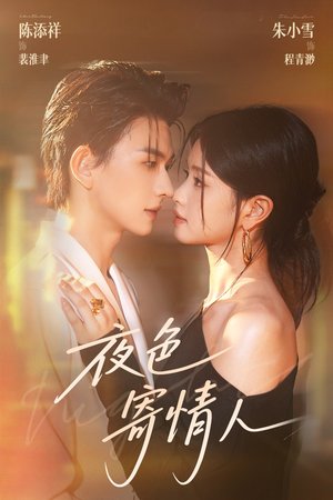 夜色寄情人(108集) 夜色寄情人(108集)精彩短剧分享。