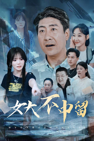 女大不中留(60集) 女大不中留(60集)分享热门短剧