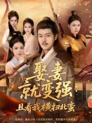 系统剧 娶妻就变强:且看我横扫北蛮【长篇合集完整版一口气看完大结局】 系统剧 娶妻就变强:且看我横扫北蛮【长篇合集完整版一口气看完大结局】上热门短剧