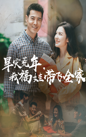 早灾荒年我福娃带飞全家(60集) 早灾荒年我福娃带飞全家(60集)古装短剧推荐
