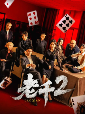 老千2(70集) 老千2(70集)免费短剧看全集