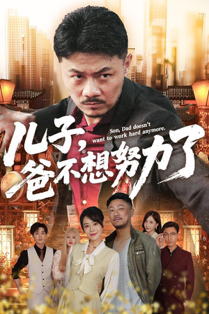 儿子爸不想努力了(60集) 儿子爸不想努力了(60集)红果短剧免费看