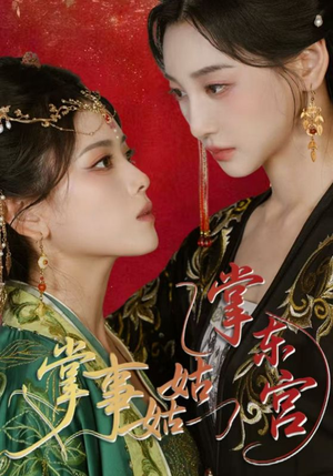 掌事姑姑掌东宫(80集) 掌事姑姑掌东宫(80集)高分佳作免费看