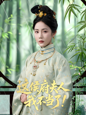这侯府夫人我不当了(84集) 这侯府夫人我不当了(84集)独家短剧免费看