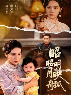 昭昭明月映孤舟(66集) 昭昭明月映孤舟(66集)网盘在线观看