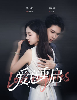 爱意重启(57集) 爱意重启(57集)短剧介绍