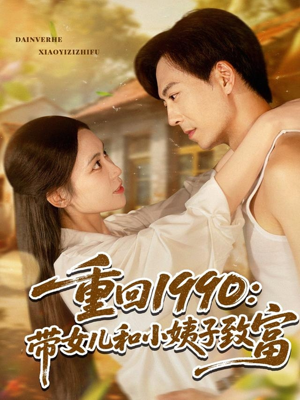 重回1990:带女儿和小姨子致富(80集) 重回1990:带女儿和小姨子致富(80集)短剧热播抢先看