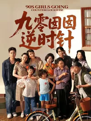 九零囡囡逆时针(61集) 九零囡囡逆时针(61集)全部免费看全集
