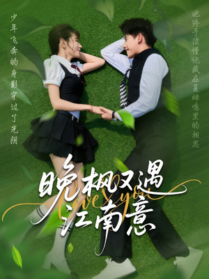 晚枫又遇江南意(60集) 晚枫又遇江南意(60集)红果免费看短剧